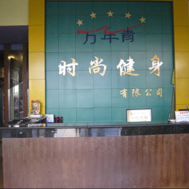 桂林万年青健身中心
